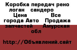 Коробка передач рено логан,  сандеро 1,6 › Цена ­ 20 000 - Все города Авто » Продажа запчастей   . Амурская обл.